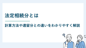 法定相続分とは