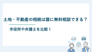 土地・不動産の相続の相談