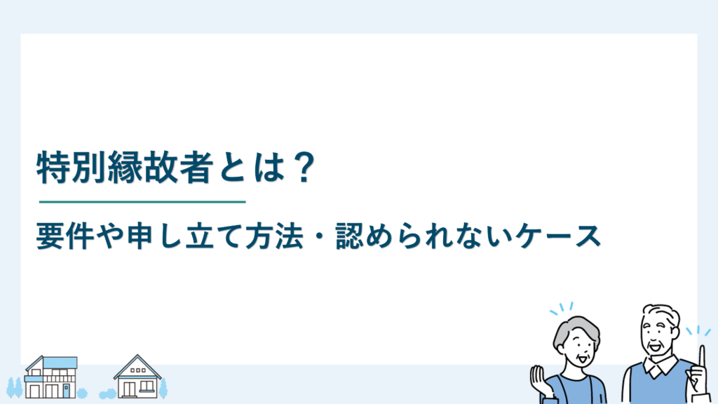 特別縁故者とは