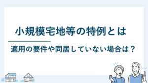 小規模宅地等の特例とは
