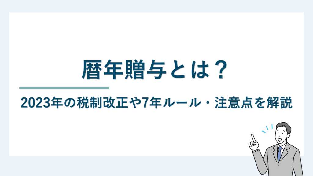 暦年贈与とは