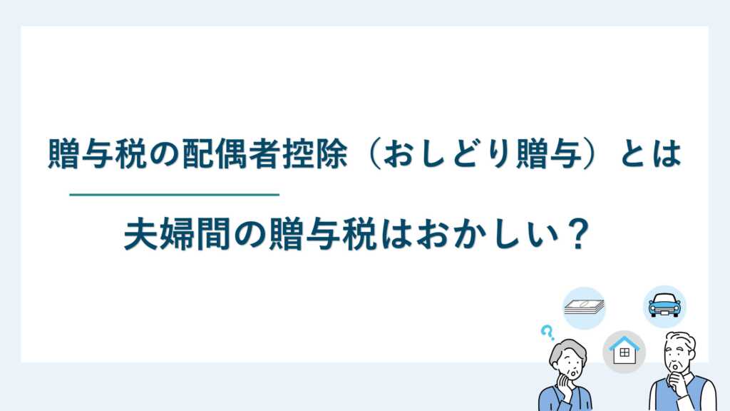 贈与税の配偶者控除