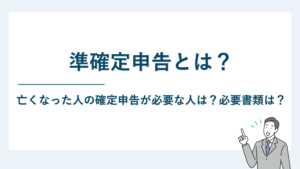 準確定申告とは