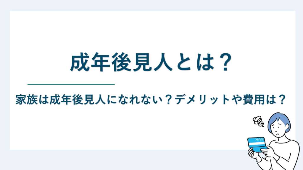 成年後見人とは