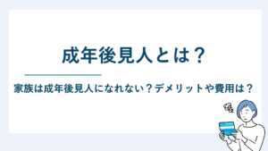 成年後見人とは