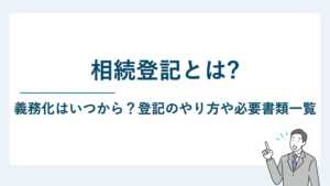 相続登記とは