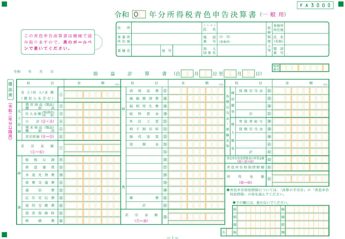 青色申告決算書