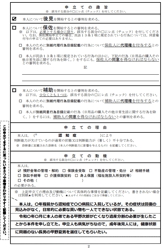 成年後見開始の申立書記載例②