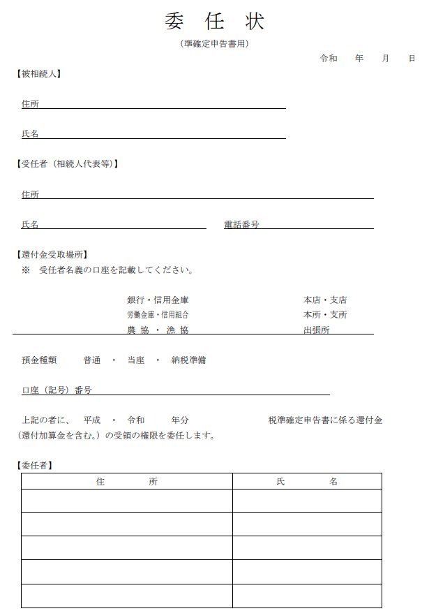 準確定申告委任状