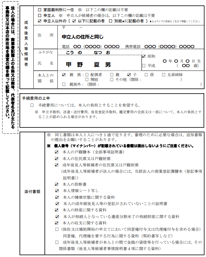 成年後見開始の申立書記載例③