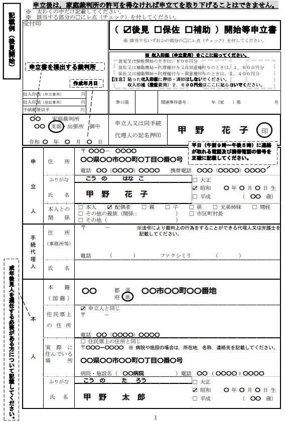 成年後見開始の申立書記載例①