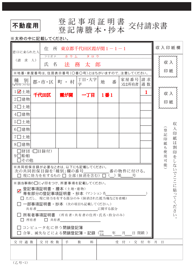 登記事項証明書交付請求書