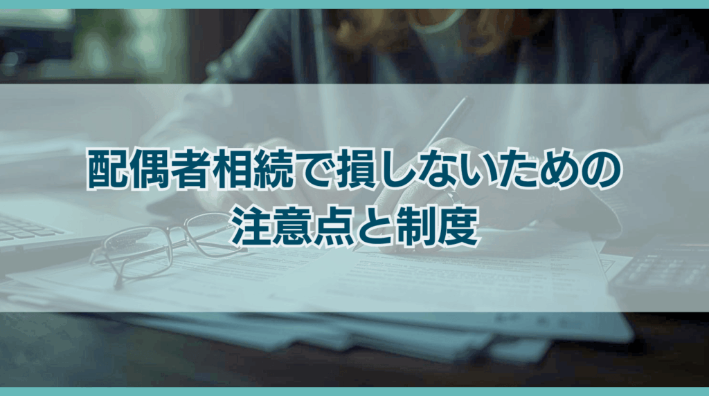 配偶者相続で損しないための注意点と制度