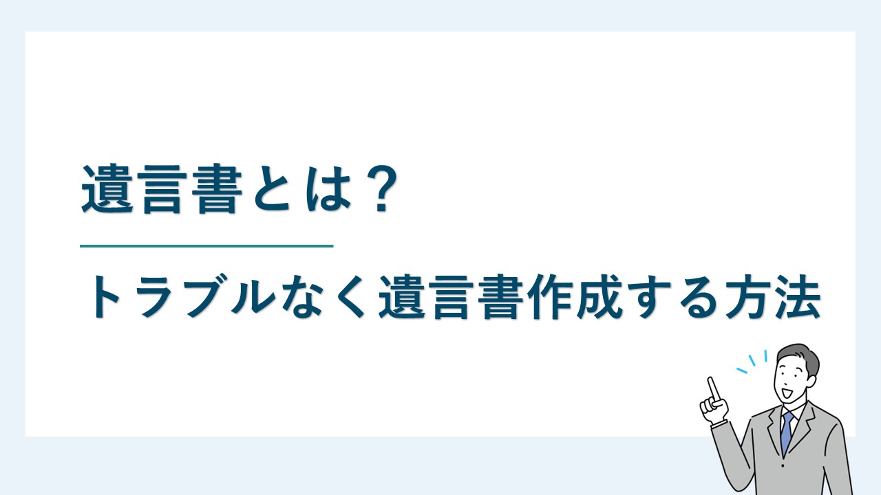 遺言書とは？ トラブルなく遺言書作成する方法