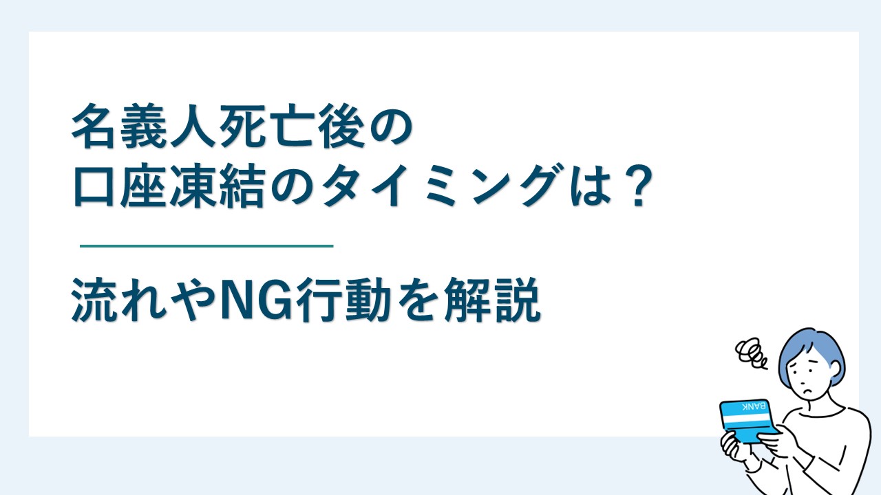 名義人死亡後の口座凍結のタイミングは？流れやNG行動を解説 - ネクスパート法律事務所