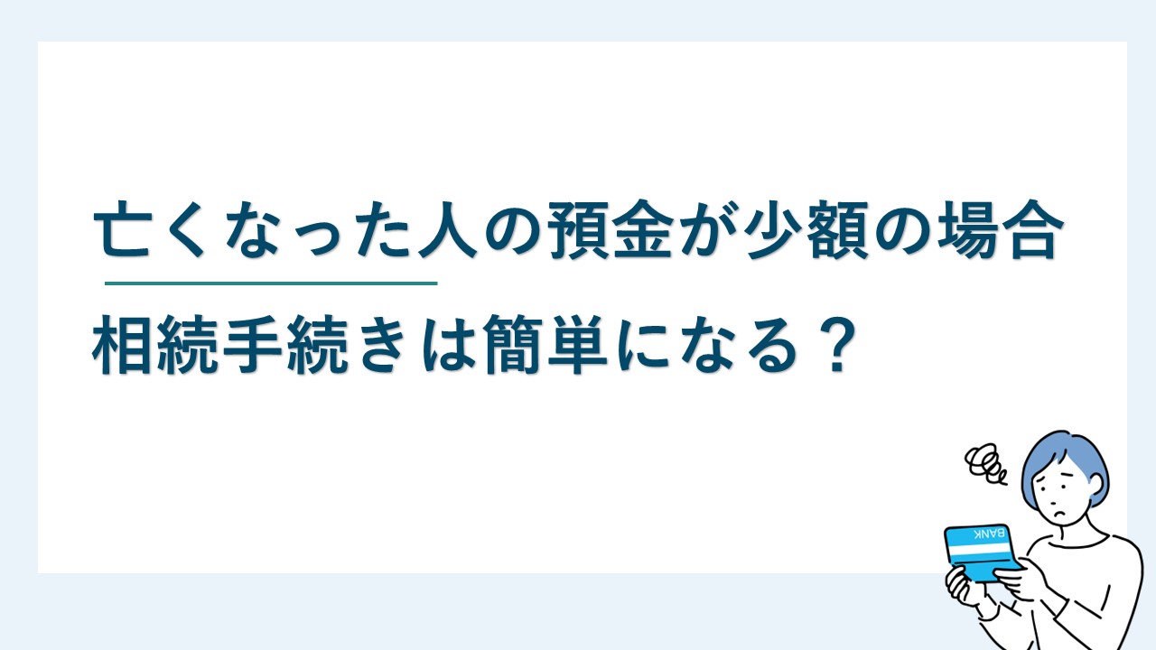 亡くなった人の預金が少額の場合の相続手続きは簡単になる？ - ネクスパート法律事務所