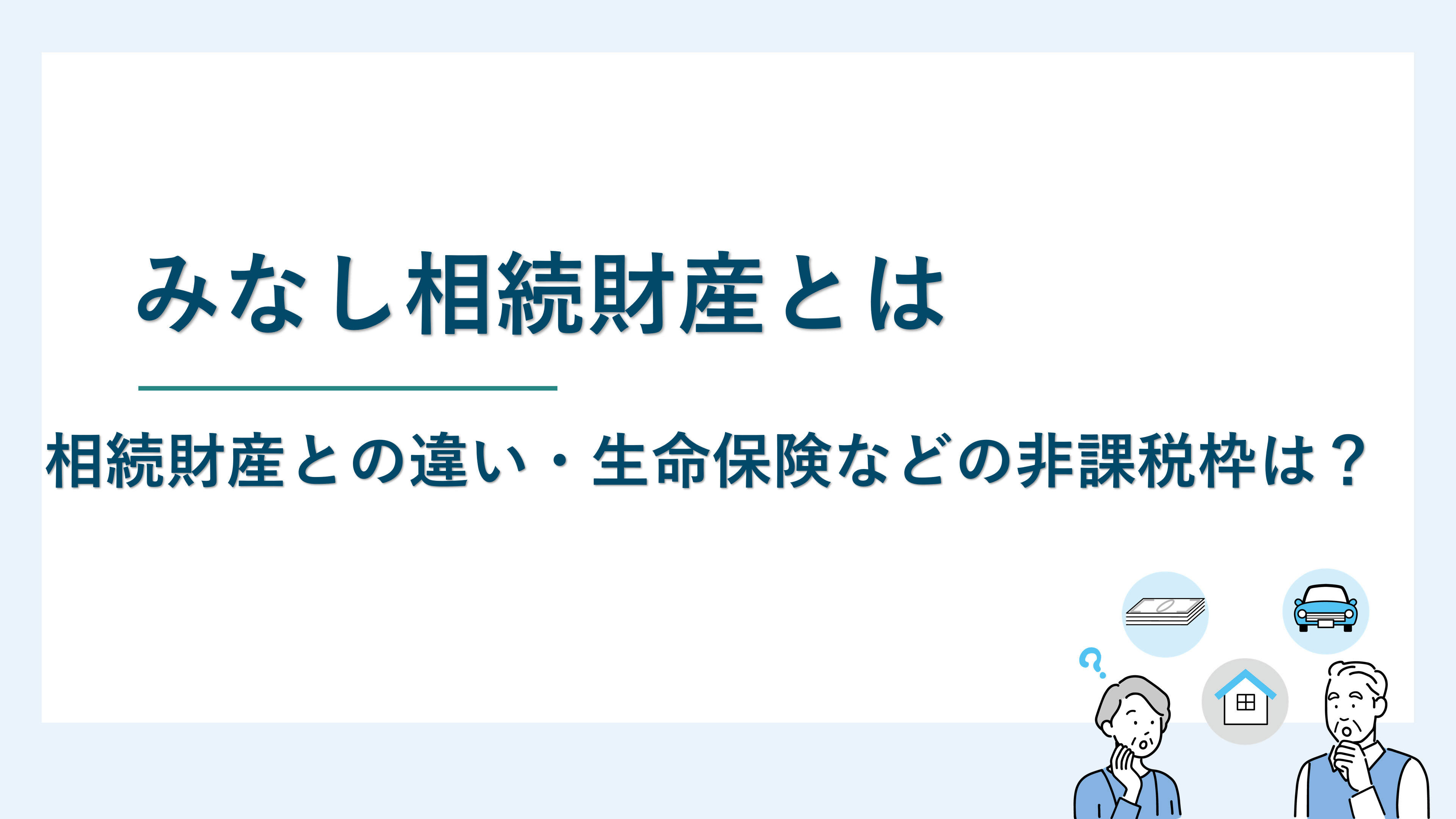 みなし相続財産とは