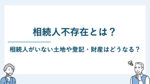 相続人不存在とは
