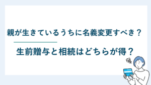 親が生きているうちに名義変更