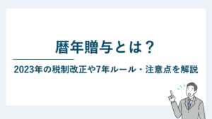 暦年贈与とは