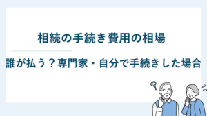 相続の手続き費用の相場