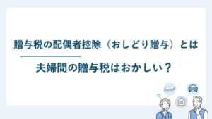 贈与税の配偶者控除