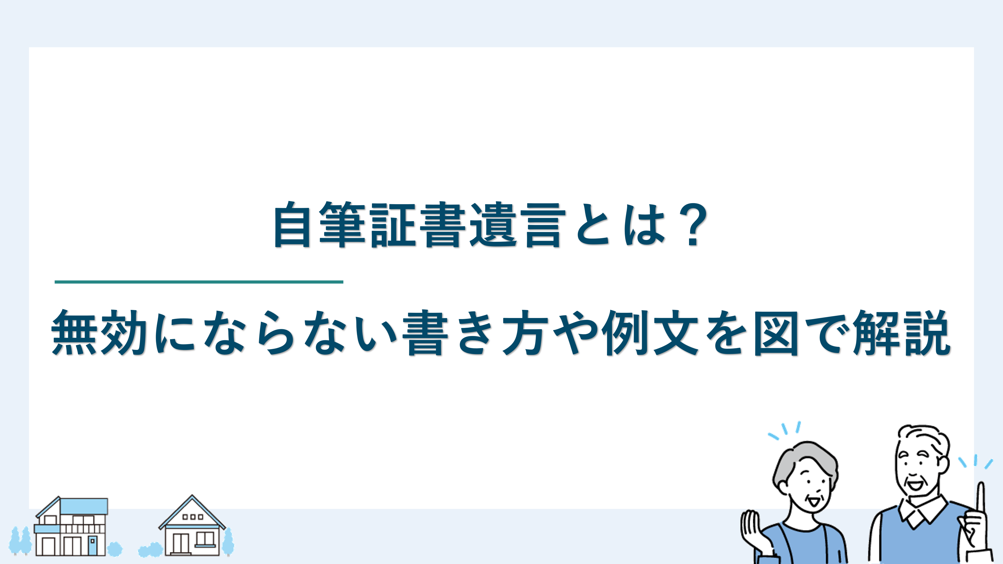 自筆証書遺言とは