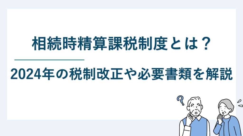 相続時精算課税制度とは