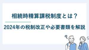 相続時精算課税制度とは