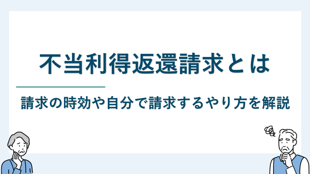 不当利得返還請求とは