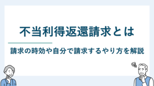 不当利得返還請求とは