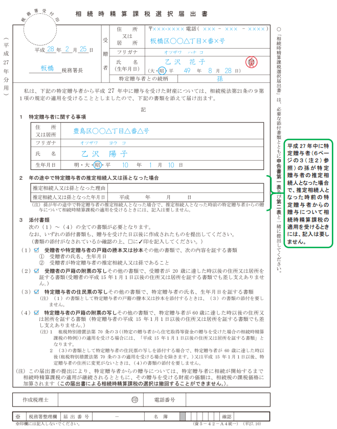相続時精算課税制度届出書見本