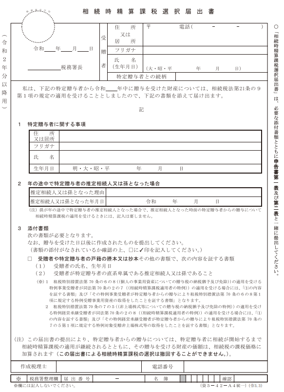 相続時精算課税制度届出書