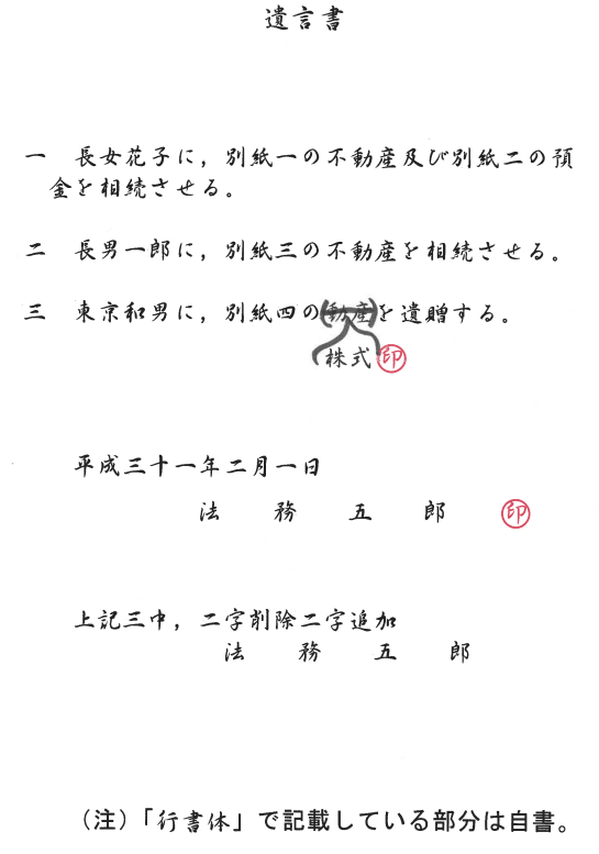 自筆証書遺言訂正例