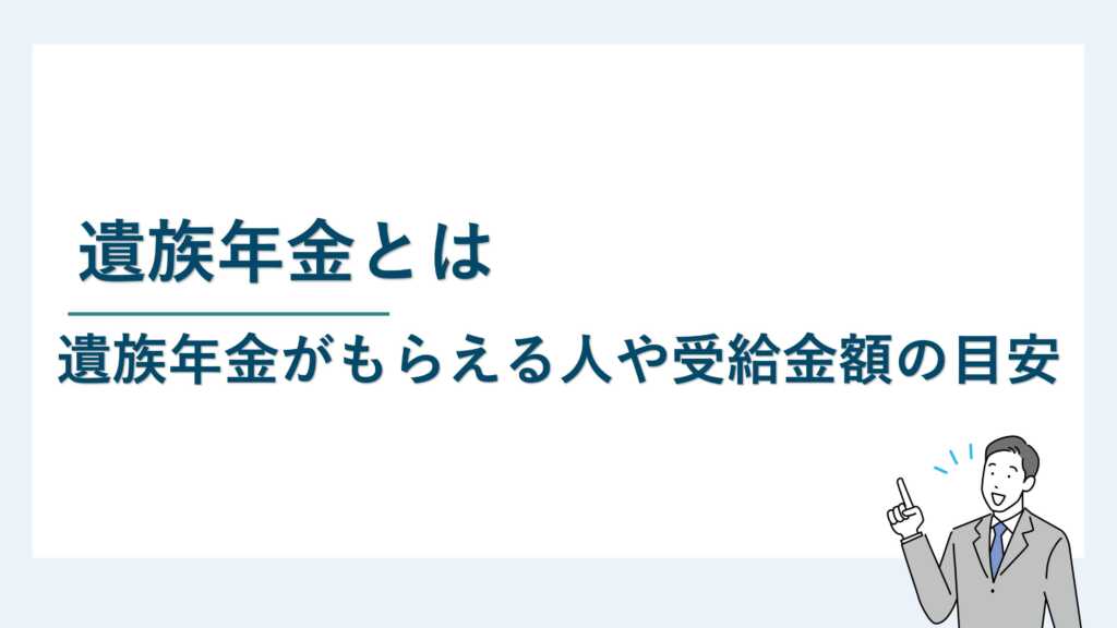 遺族年金とは