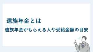 遺族年金とは