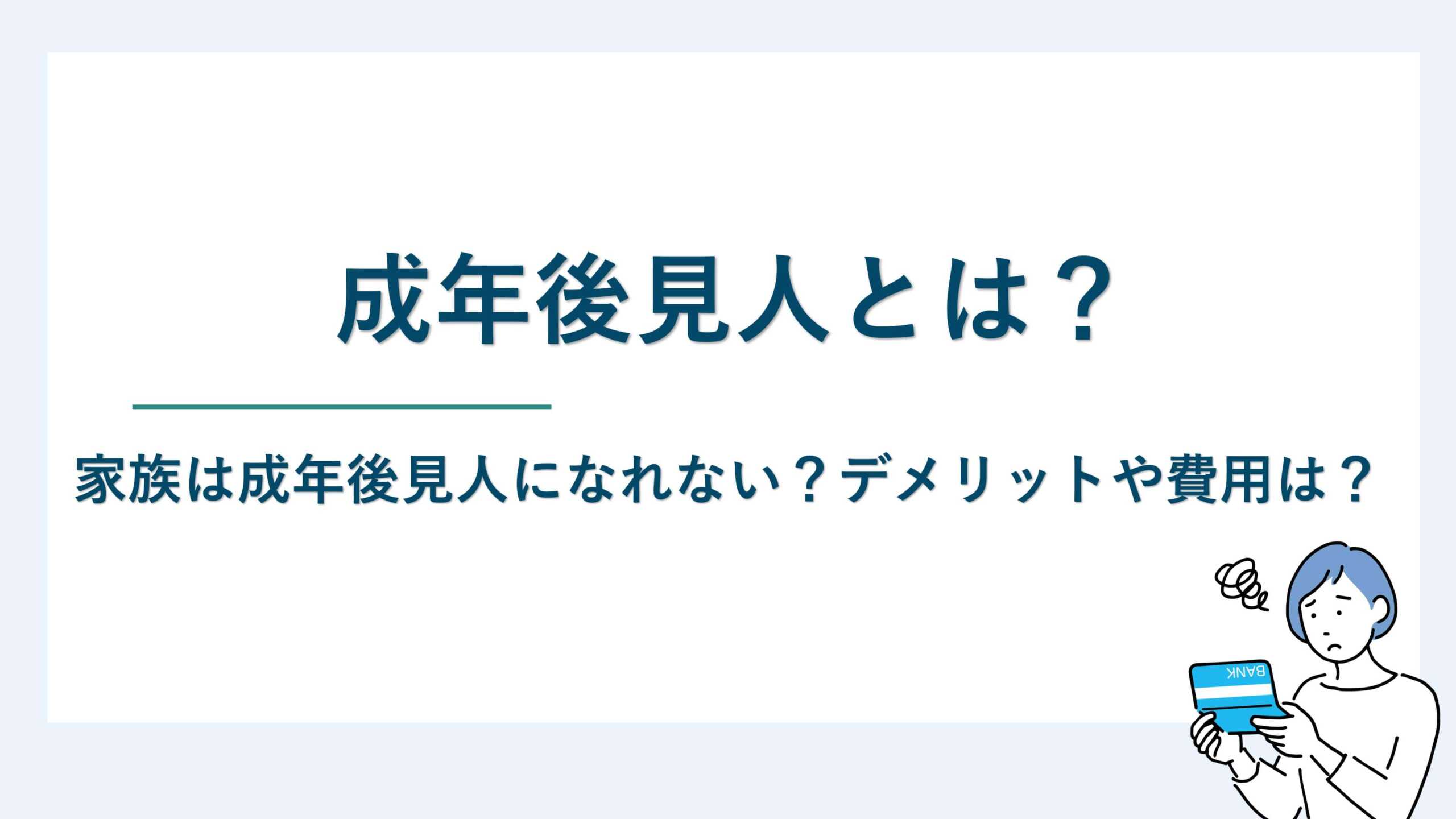 成年後見人とは