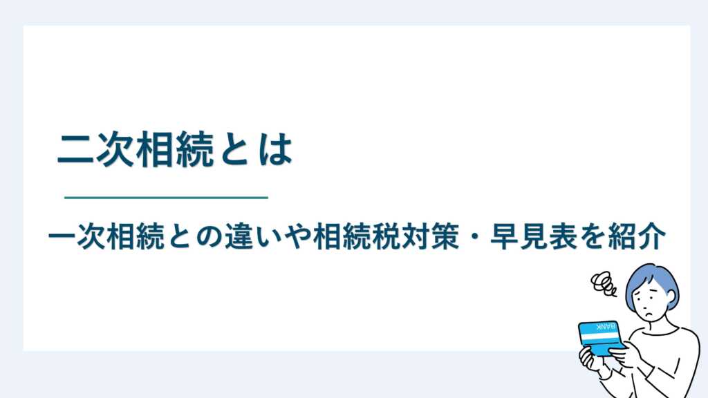 二次相続とは