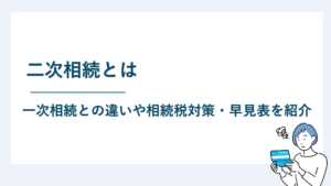 二次相続とは