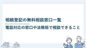 相続登記の相談窓口