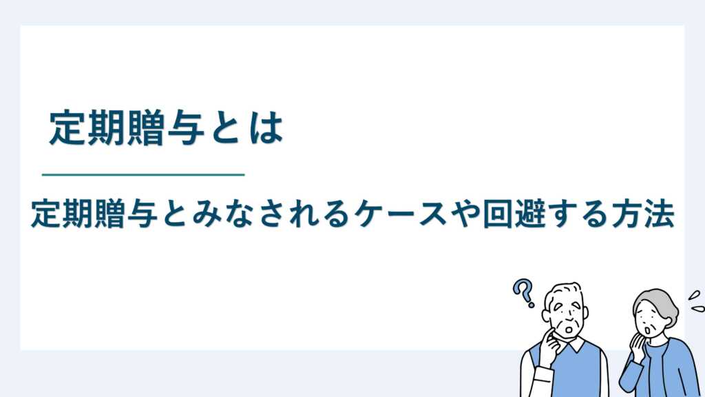 定期贈与とは