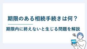 手続きの期限