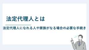 法定代理人とは