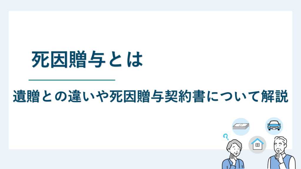 死因贈与とは