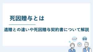 死因贈与とは