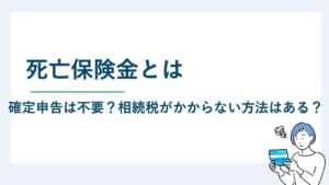 死亡保険金とは