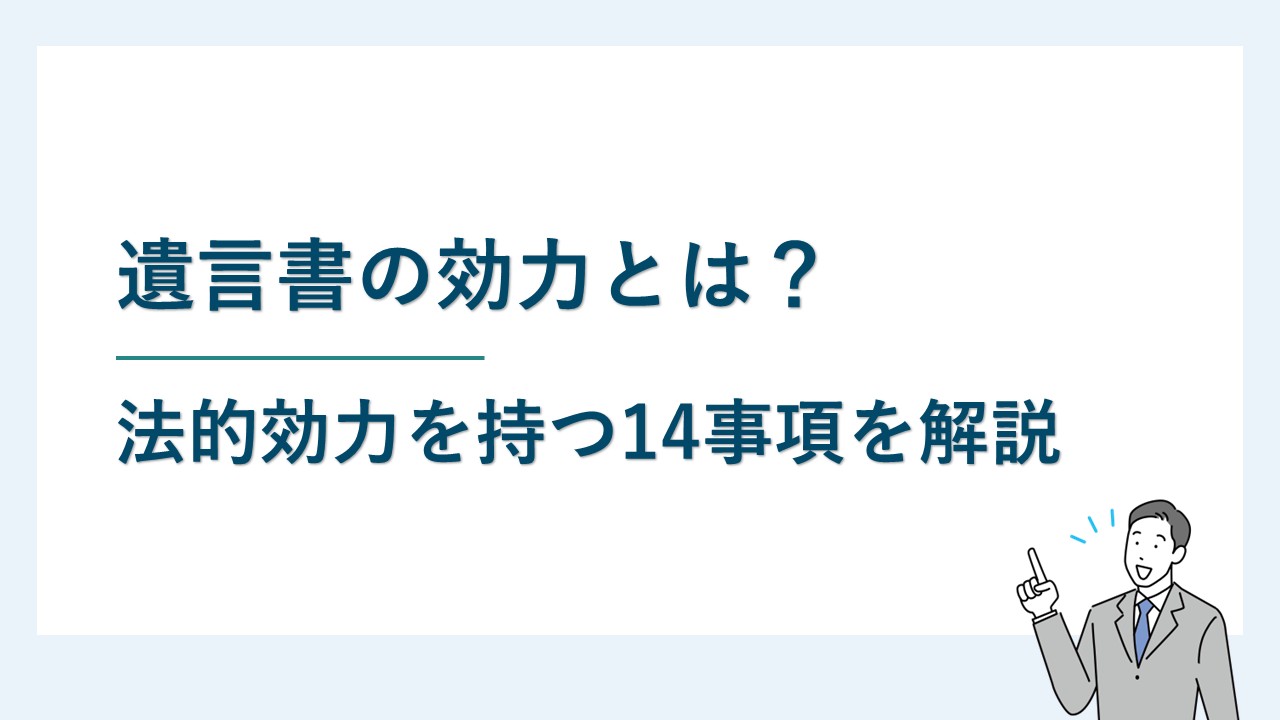 遺言書の効力とは？法的効力を持つ14事項を解説