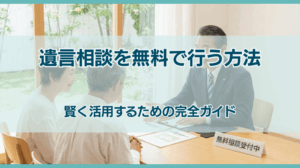 遺言相談を無料で行う方法 賢く活用するための完全ガイド