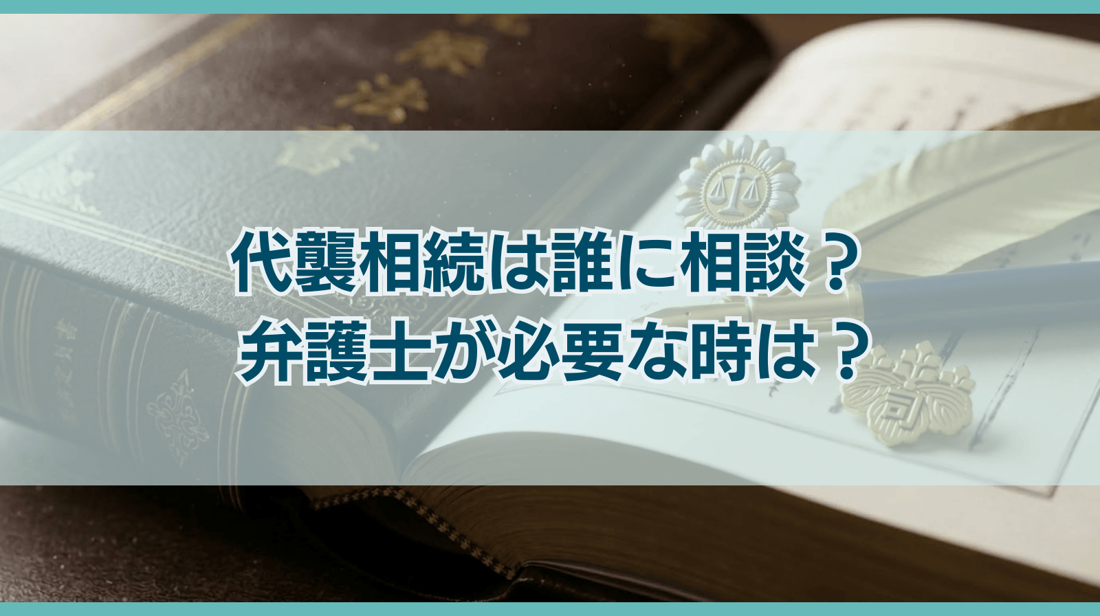 代襲相続は誰に相談? 弁護士が必要な時は?