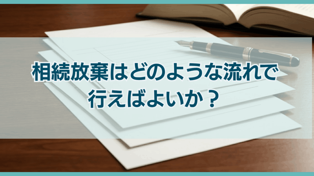 相続放棄はどのような流れで行えばよいか？